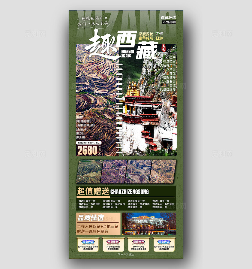 西藏青藏川藏拉萨珠峰布达拉宫旅行宣传旅游目的地旅游海报