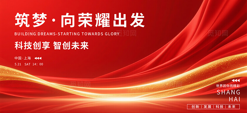 筑梦·向荣耀出发