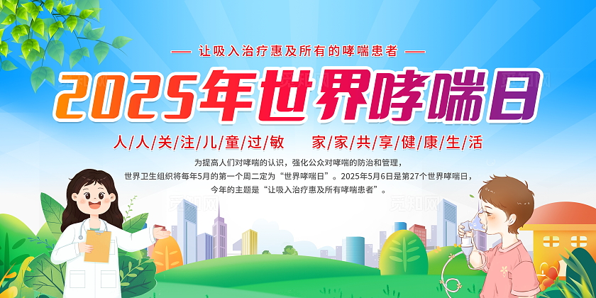 蓝色清新简约风2025年世界防治哮喘日宣传栏展板设计党政党建节日