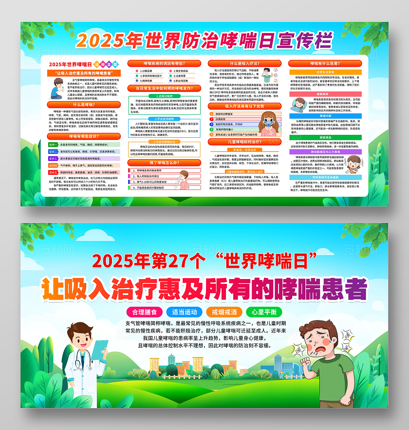 蓝色清新卡通插画2025年世界防治哮喘日宣传栏展板设计党政党建节日