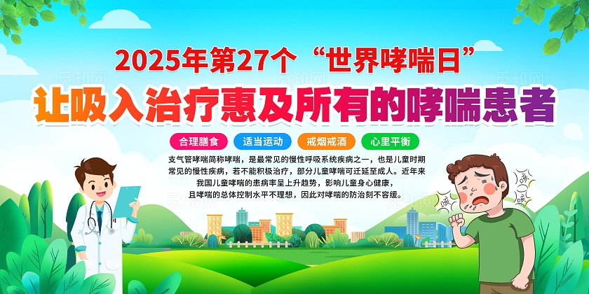 蓝色清新卡通插画2025年世界防治哮喘日宣传栏展板设计党政党建节日