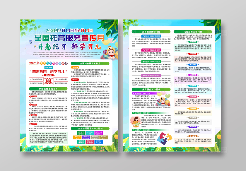 2025年全国托育服务宣传月活动宣传单党政党建节日