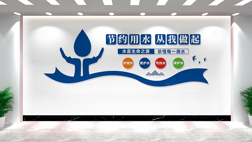 节约用水文化墙宣传标语