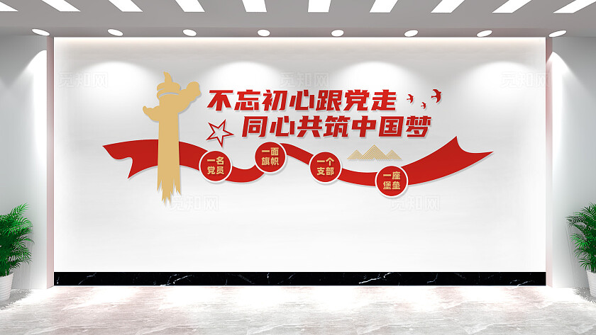 党员活动室党建标语文化墙