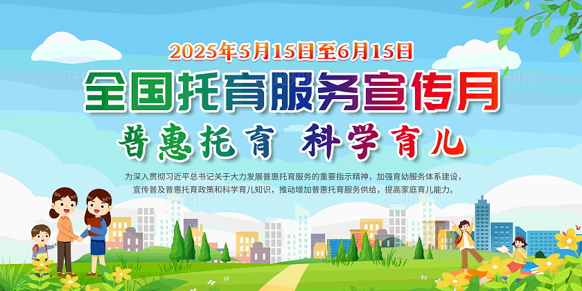 2025年全国托育服务宣传月活动宣传栏党政党建节日