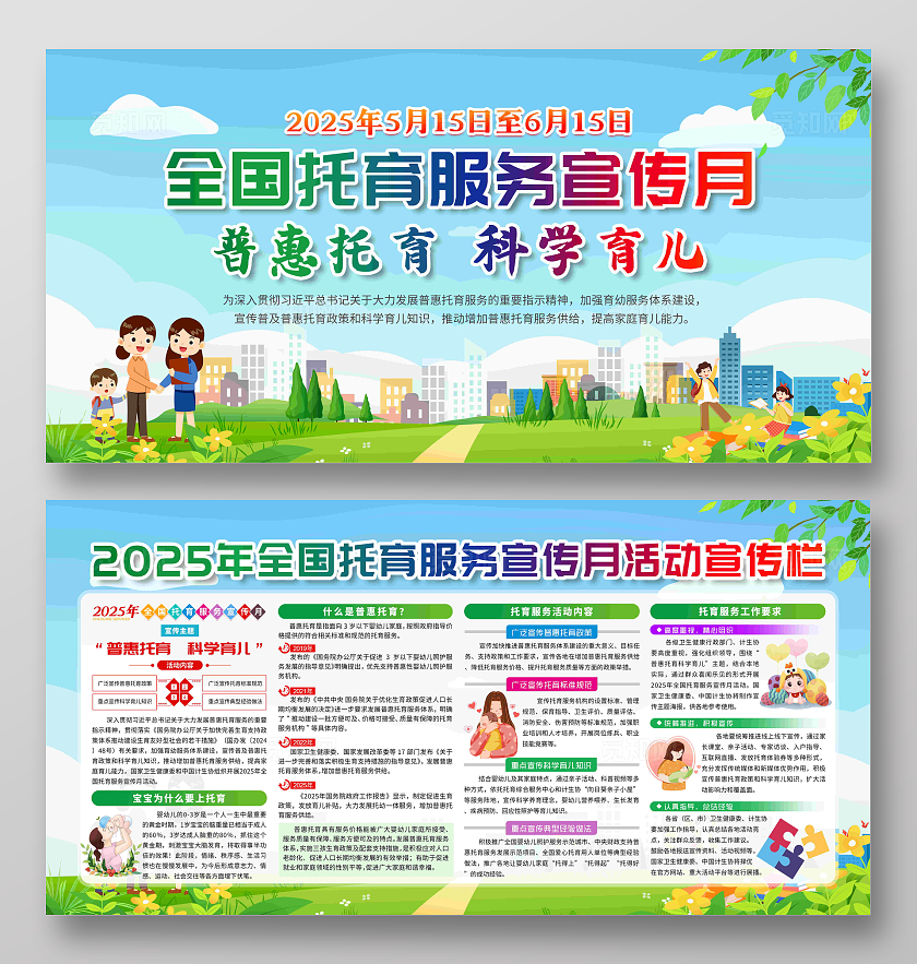 2025年全国托育服务宣传月活动宣传栏党政党建节日