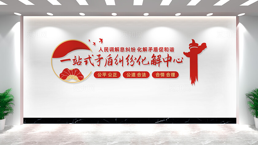 一站式矛盾纠纷化解中心调解室文化墙