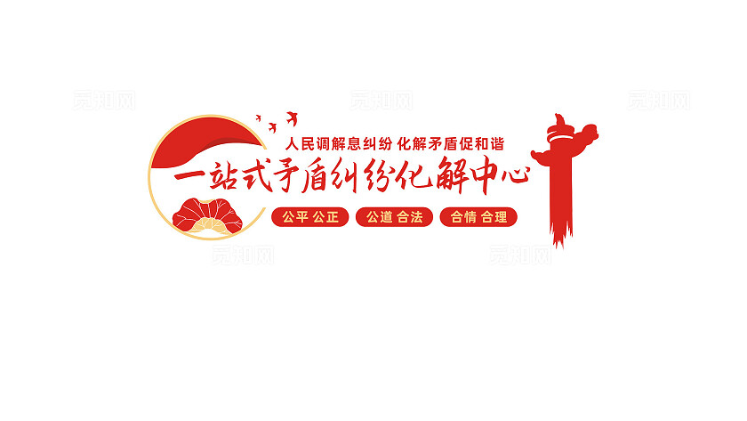 一站式矛盾纠纷化解中心调解室文化墙