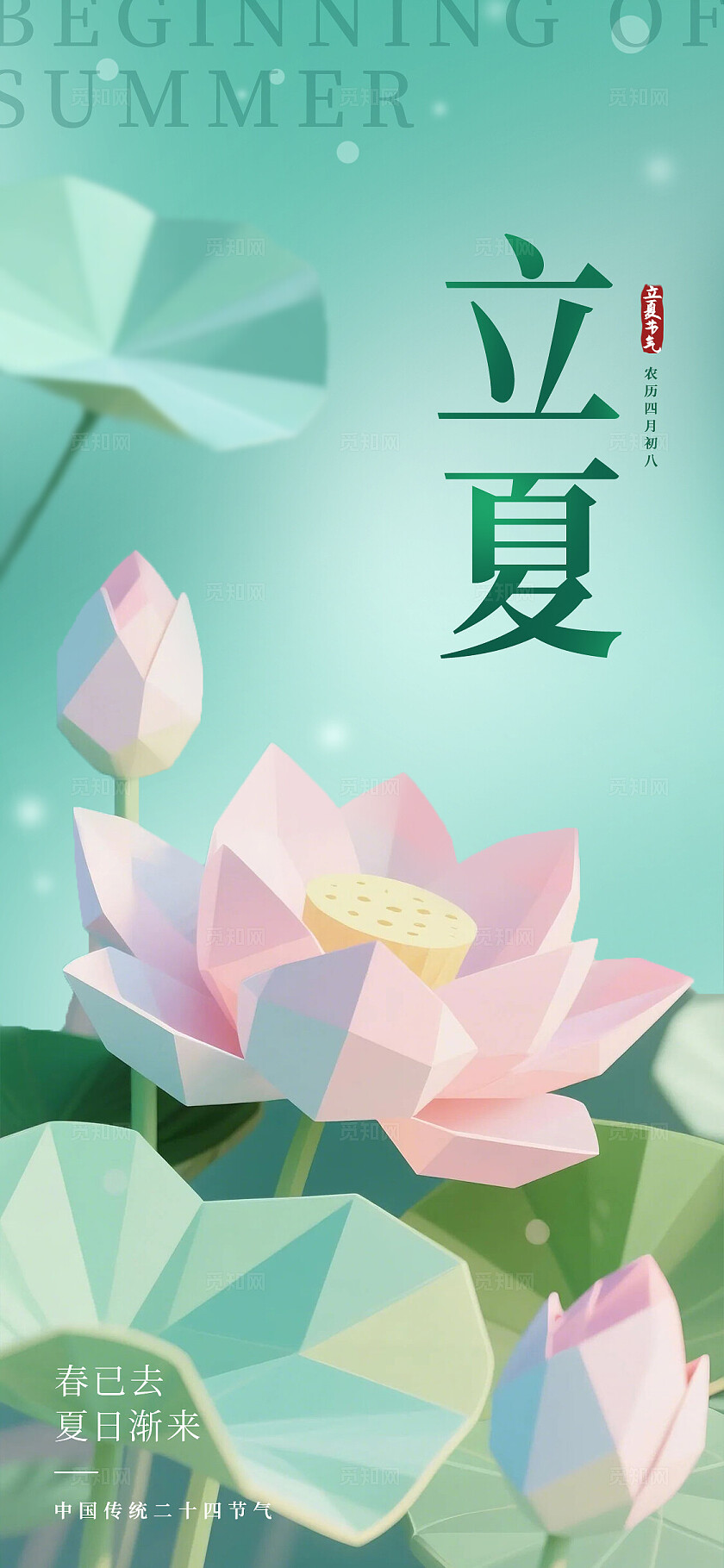 绿色多边形立体荷花荷叶立夏节气简约海报