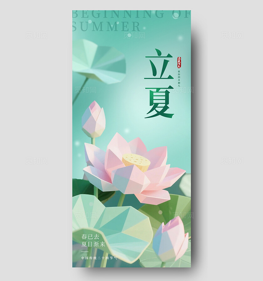 绿色多边形立体荷花荷叶立夏节气简约海报