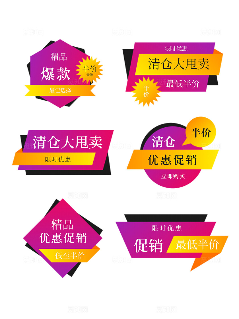 红色简约促销标签电商标签