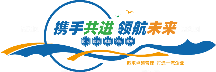 携手并进领航未来企业大气文化墙