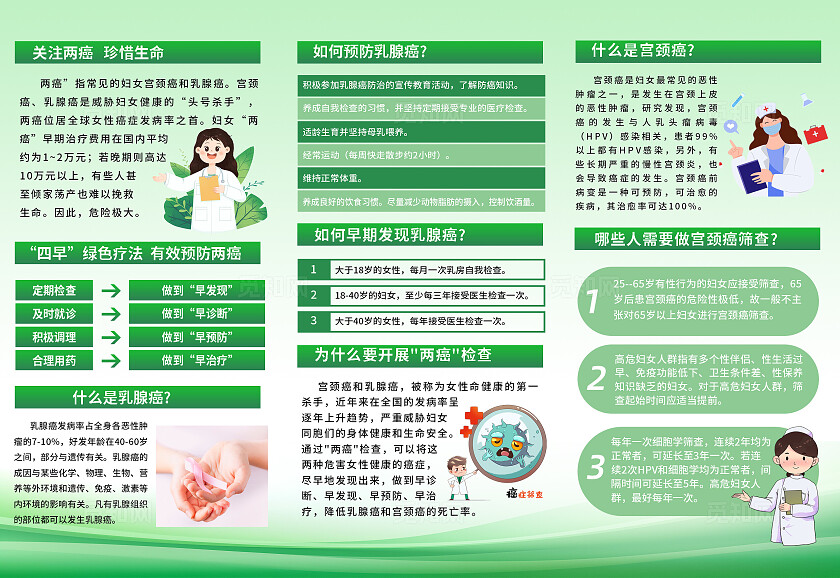 绿色清晰呵护女性关注两癌三折页医院宣传