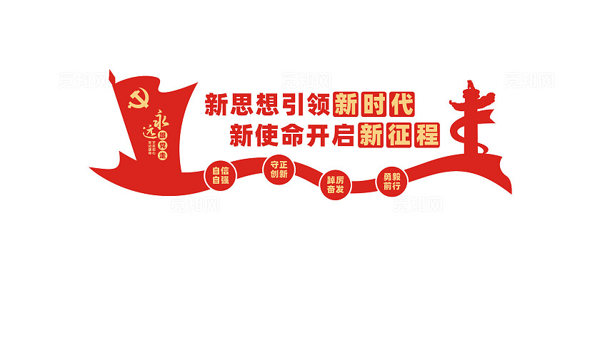 新思想引领新时代党建文化墙宣传标语