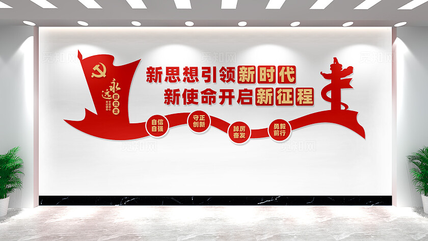 新思想引领新时代党建文化墙宣传标语