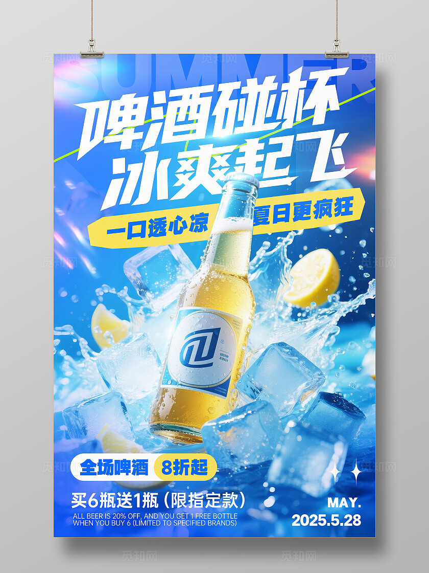 蓝色创意夏天啤酒促销宣传海报