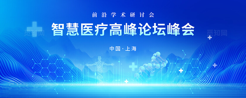 蓝色大气医疗峰会舞台背景