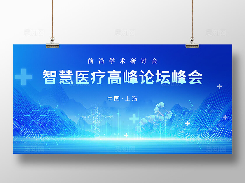 蓝色大气医疗峰会舞台背景