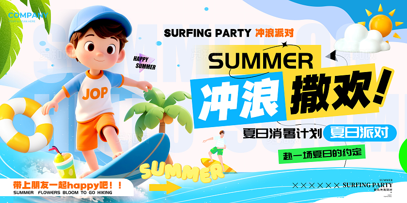 蓝色SD风格冲浪撒欢冲浪宣传展板夏天宣传展板冲浪展板夏天展板