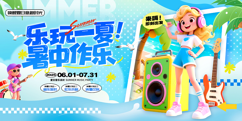 蓝色3D风格乐玩一夏夏天音乐节展板音乐节展板夏天展板