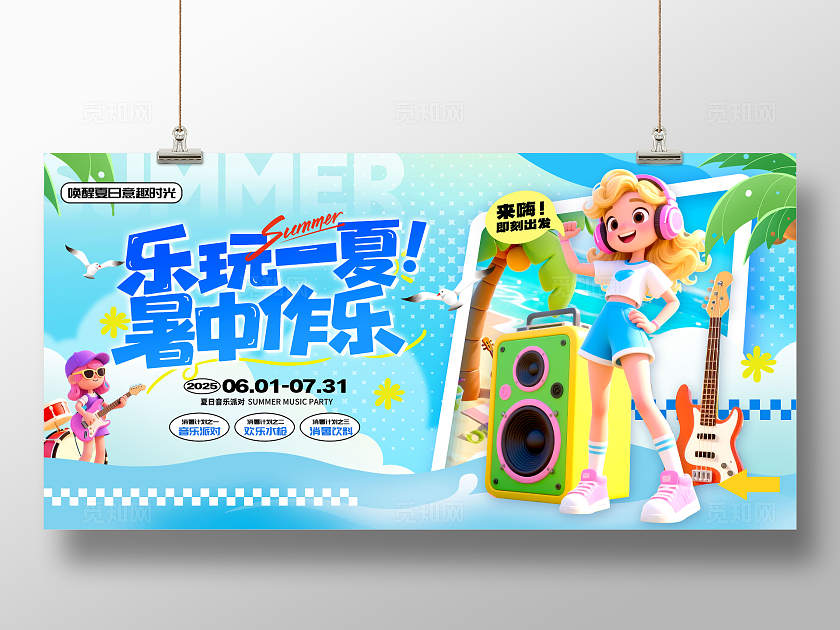 蓝色3D风格乐玩一夏夏天音乐节展板音乐节展板夏天展板