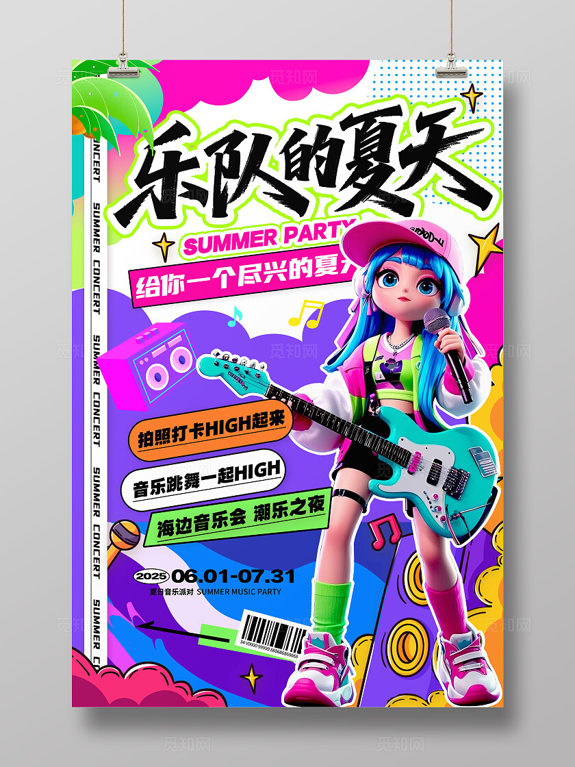 紫色多巴胺风格乐队的夏天音乐节宣传海报音乐节海报夏天海报