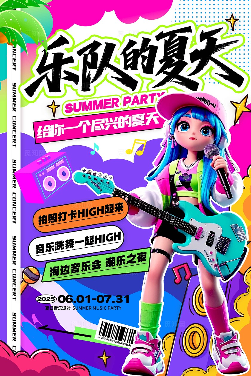 紫色多巴胺风格乐队的夏天音乐节宣传海报音乐节海报夏天海报