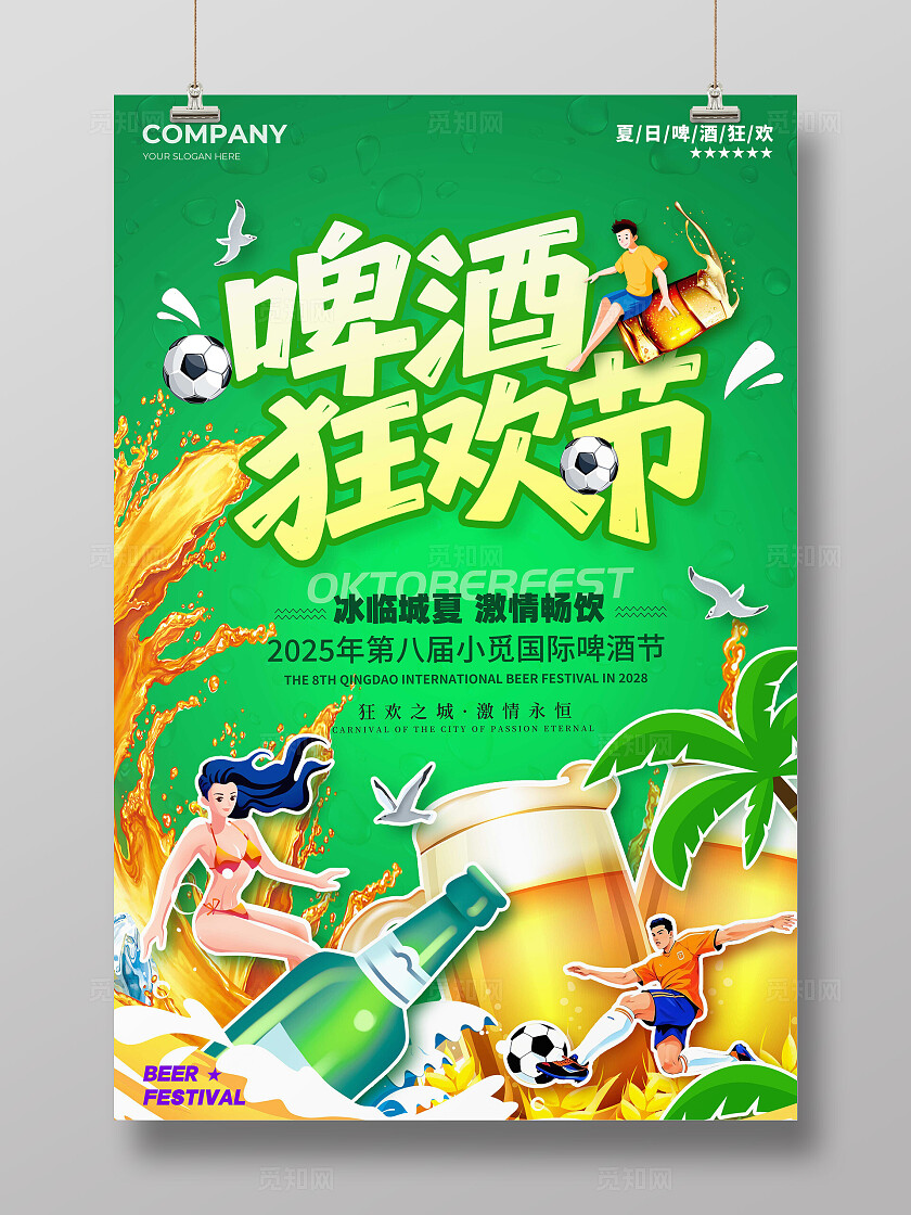 绿色插画风格啤酒狂欢节夏日啤酒节宣传海报啤酒节海报夏天海报