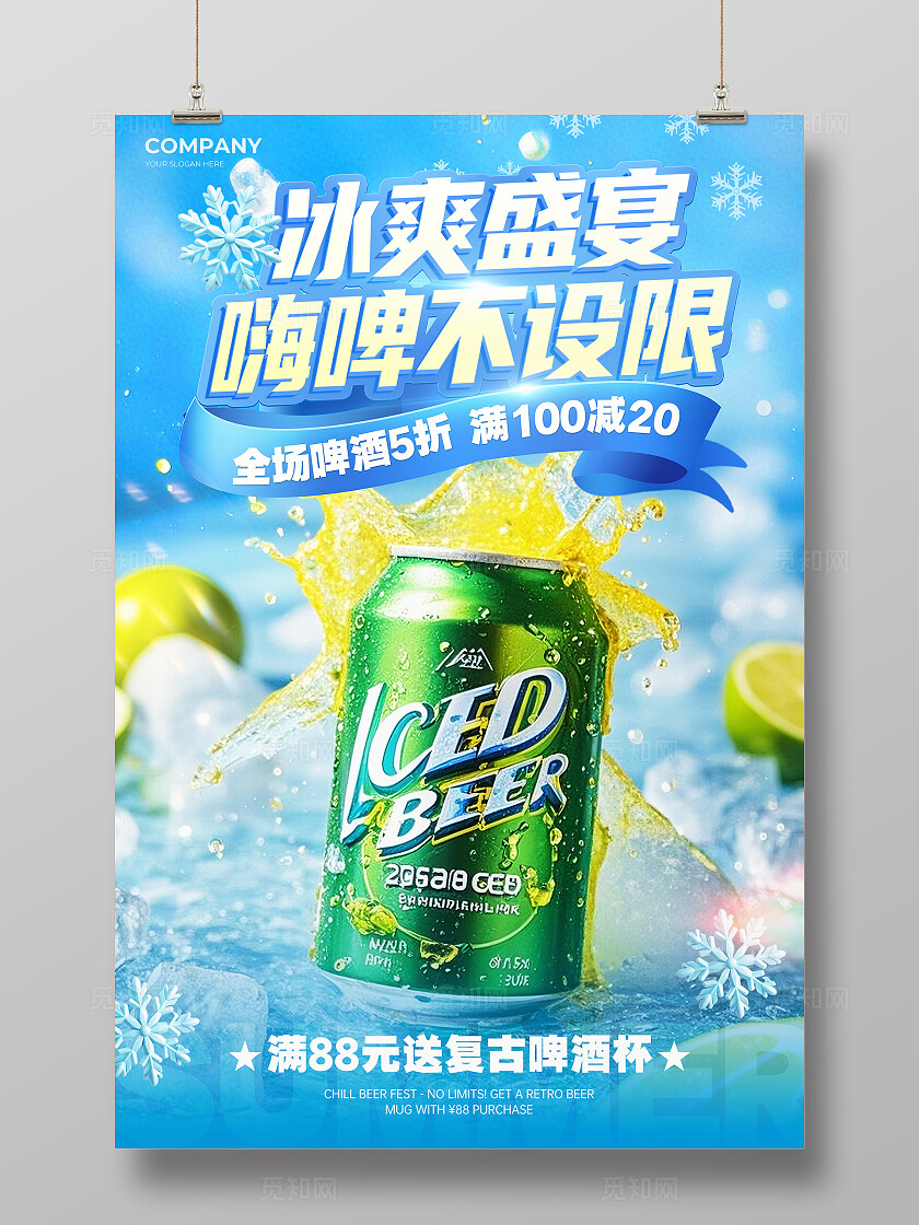 蓝色创意夏天啤酒促销宣传海报