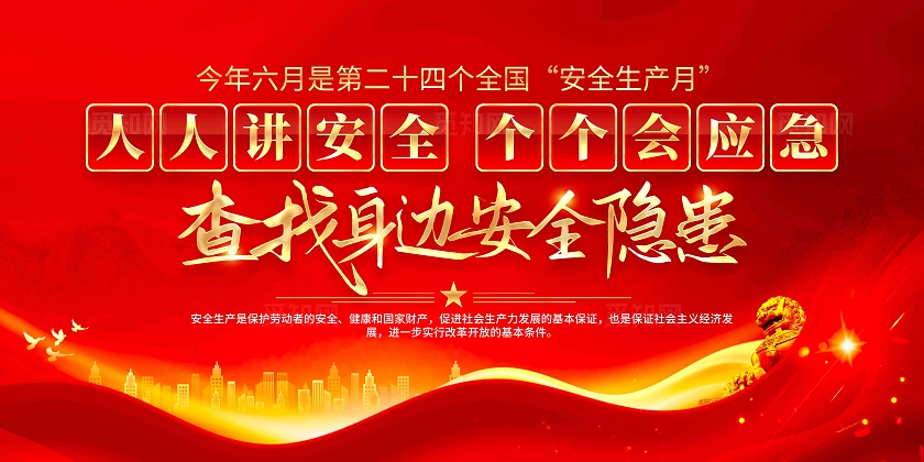 开展2025年第24个全国安全生产月活动展板