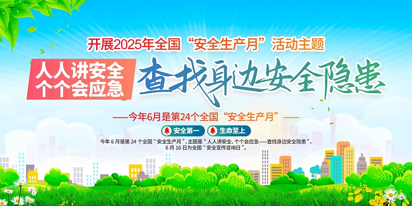 开展2025年全国安全生产月活动主题安全生产月展板