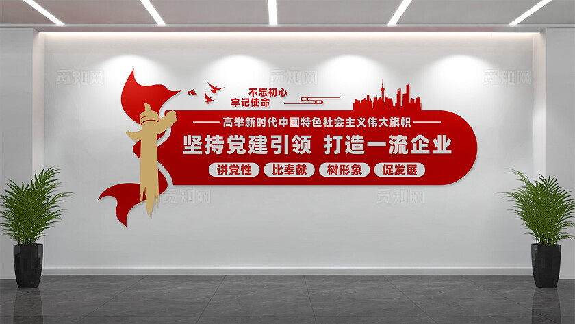 党建引领一流企业文化墙宣传标语