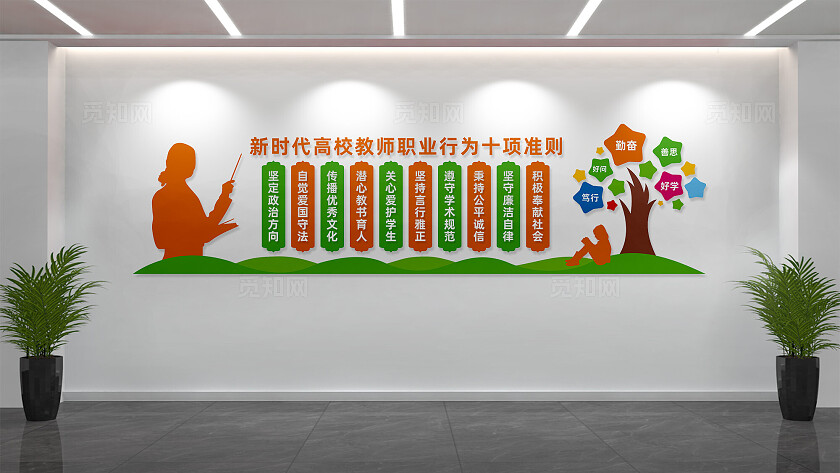 新时代高校教师职业行为十项准则校园文化墙