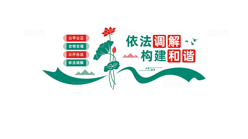 调解室文化墙人民调解文化墙宣传标语