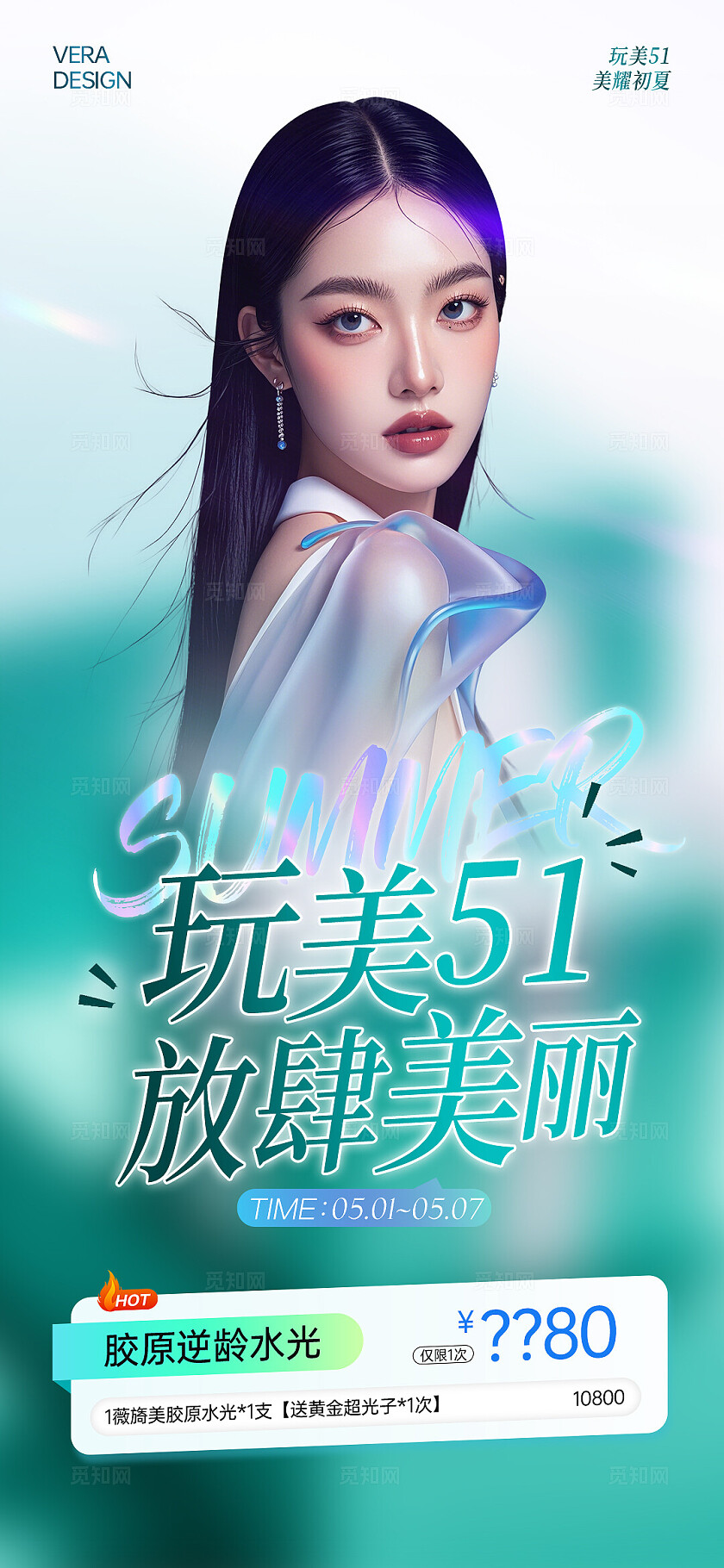 绿色轻奢系列医美51水光活动海报