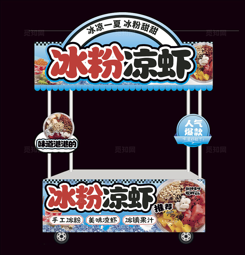 冰粉凉虾小吃车