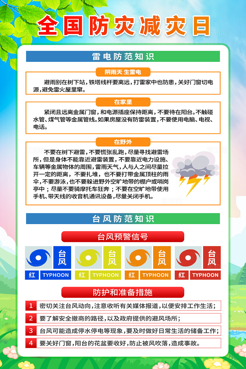 简单大气绿色防灾减灾日宣传海报