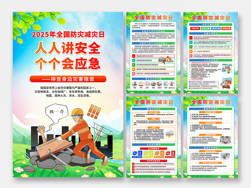 简单大气绿色防灾减灾日宣传海报