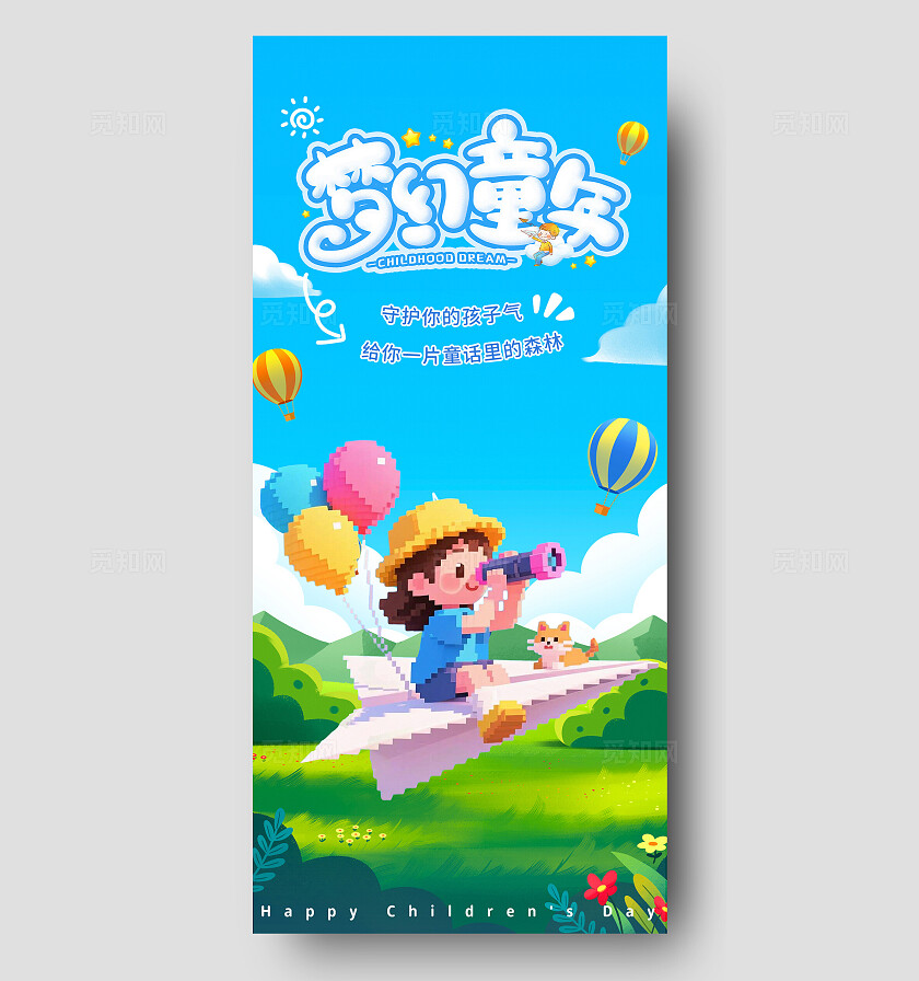 彩色童趣风六一儿童节宣传海报