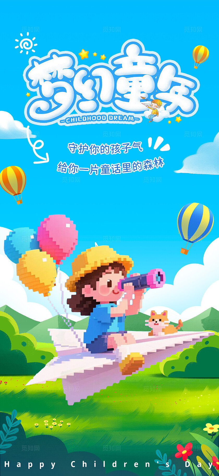 彩色童趣风六一儿童节宣传海报