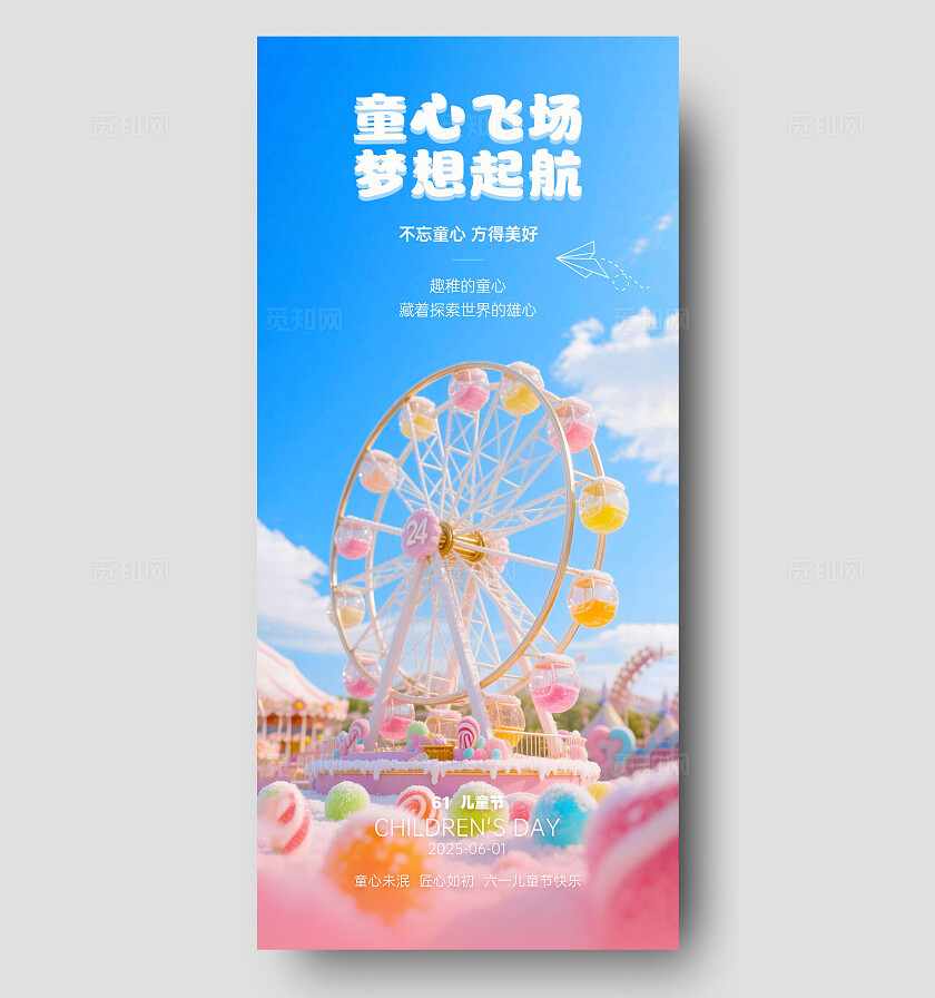 彩色童趣风六一儿童节宣传海报