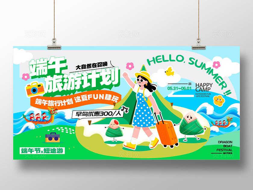 蓝色扁平插画风格端午旅游端午节宣传展板端午节海报旅游展板端午