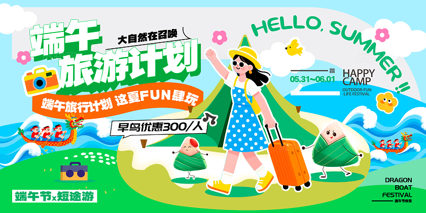 蓝色扁平插画风格端午旅游端午节宣传展板端午节海报旅游展板端午