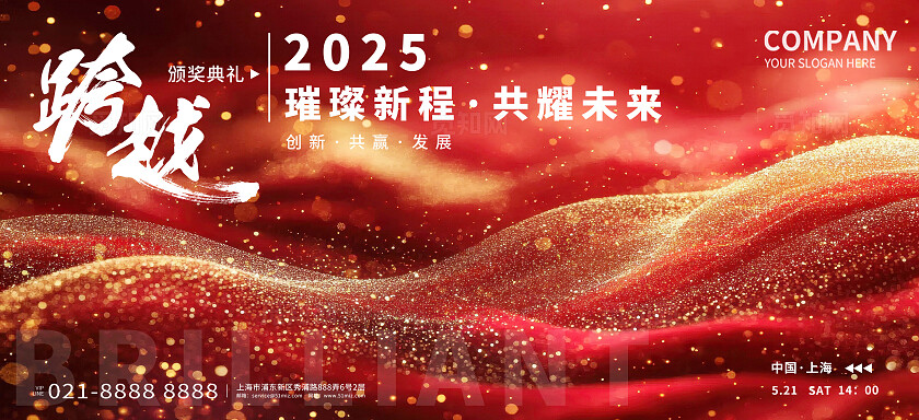 红色鎏金2025跨越璀璨新程共耀未来主视觉