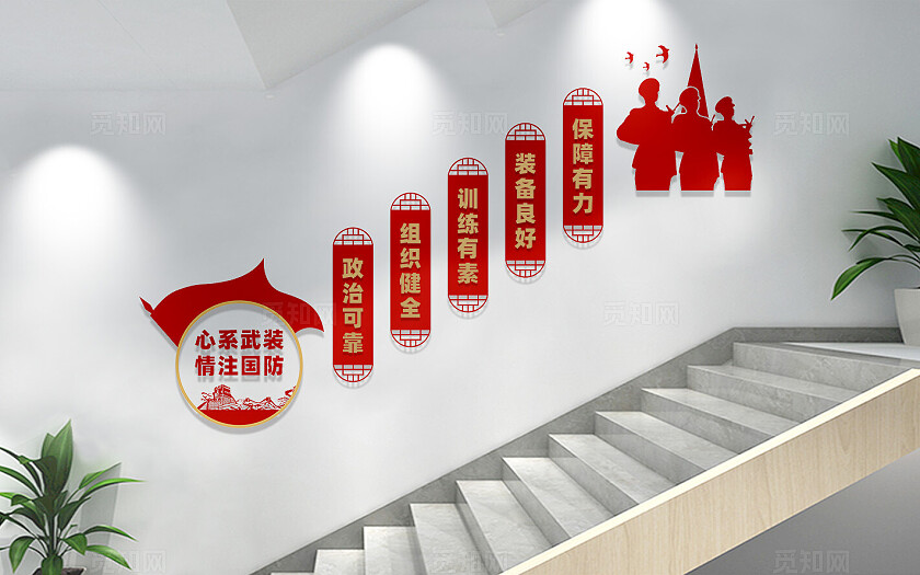 心系武装情注国防楼梯文化墙宣传标语