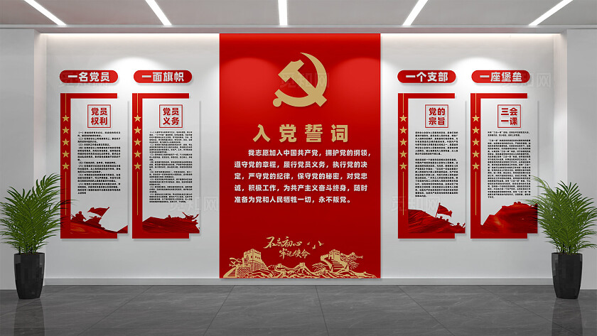入党誓词党员活动室党建文化墙