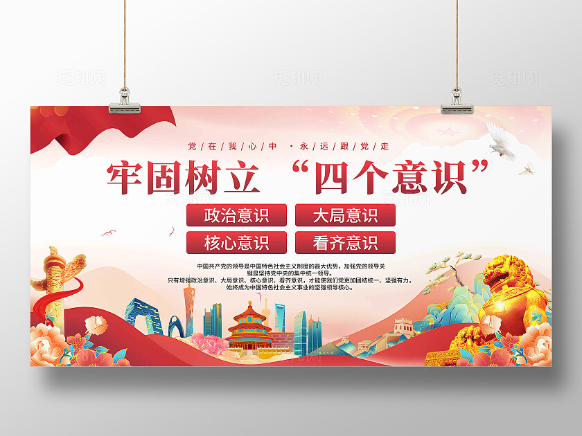 四个意识党建展板