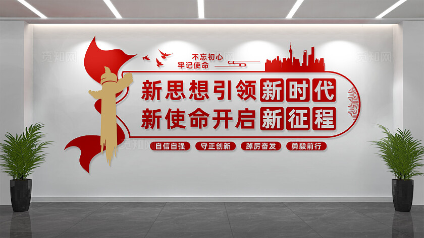 新思想引领新时代党建标语文化墙