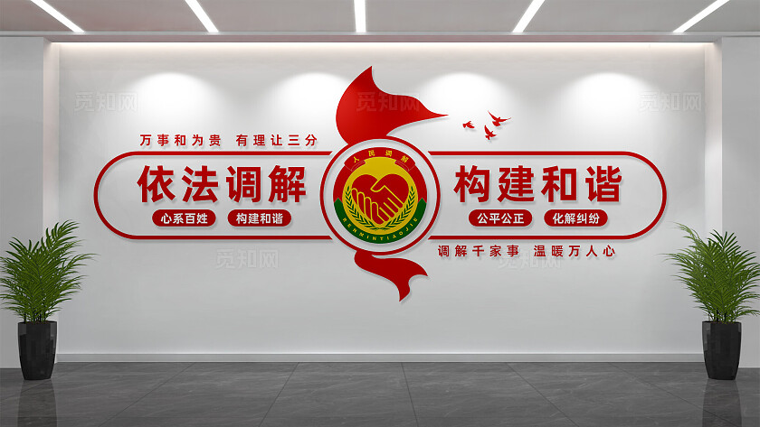 依法调解构建和谐人民调解室标语文化墙