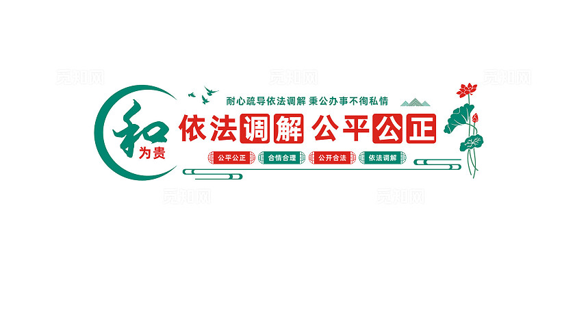 依法调解公平公正调解室文化墙